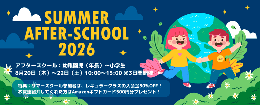 サマーアフタースクール開催決定