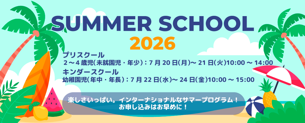 サマースクール開催決定
