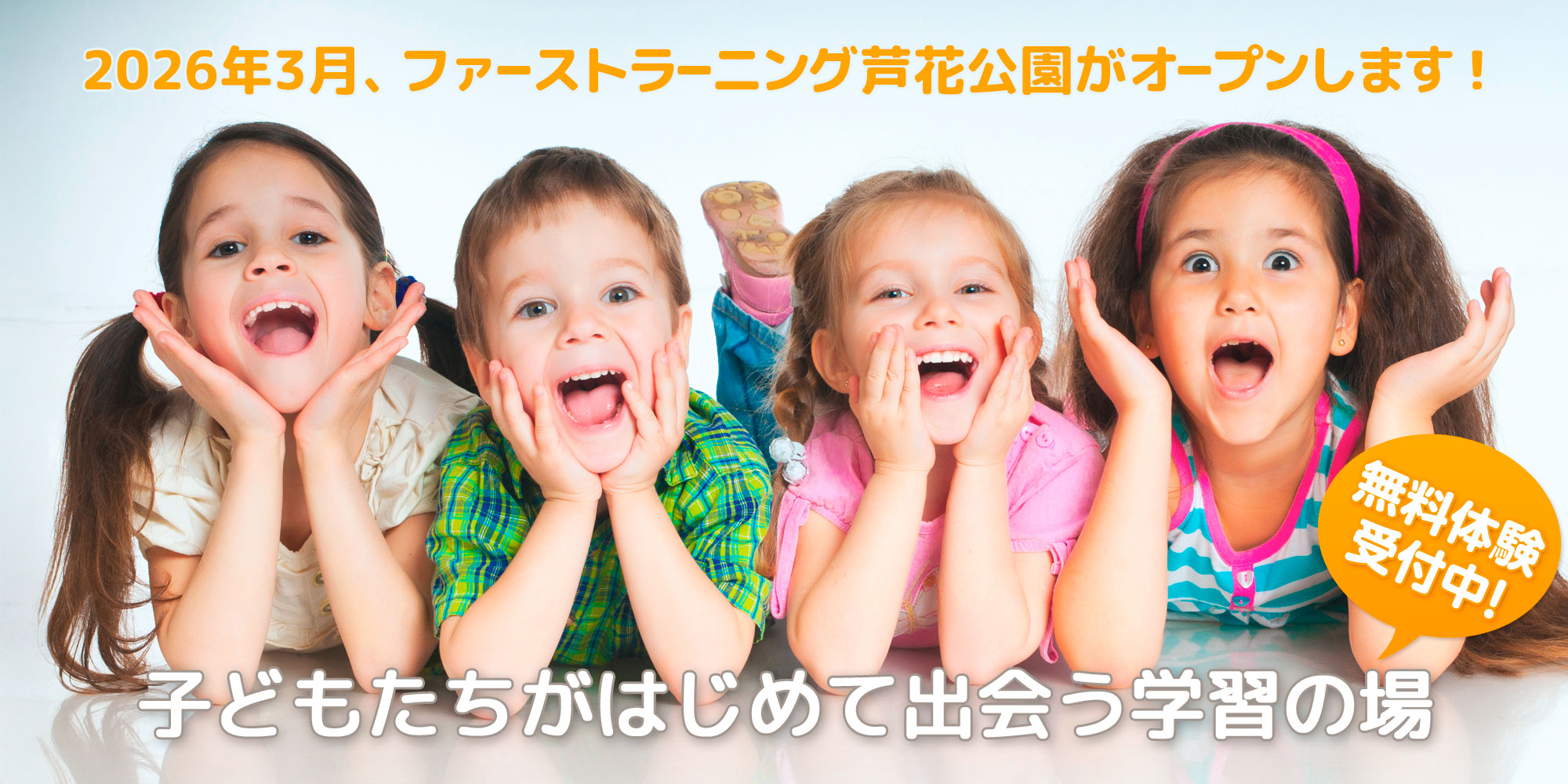 ファーストラーニング芦花公園開校します