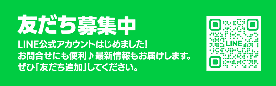 LINEお友だち登録をお願いします