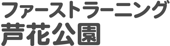 ファーストラーニング芦花公園