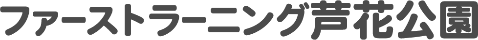 ファーストラーニング芦花公園
